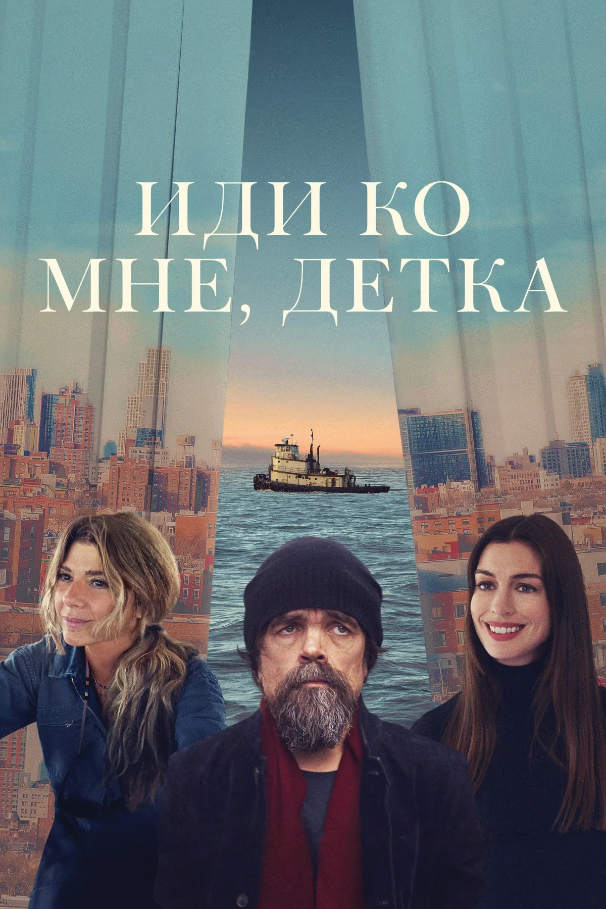 Постер фильма Иди ко мне, детка