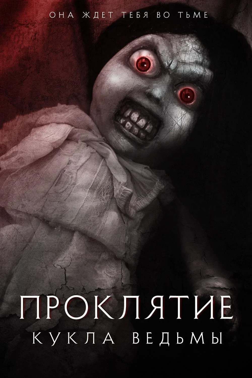 Постер фильма Проклятие: Кукла ведьмы