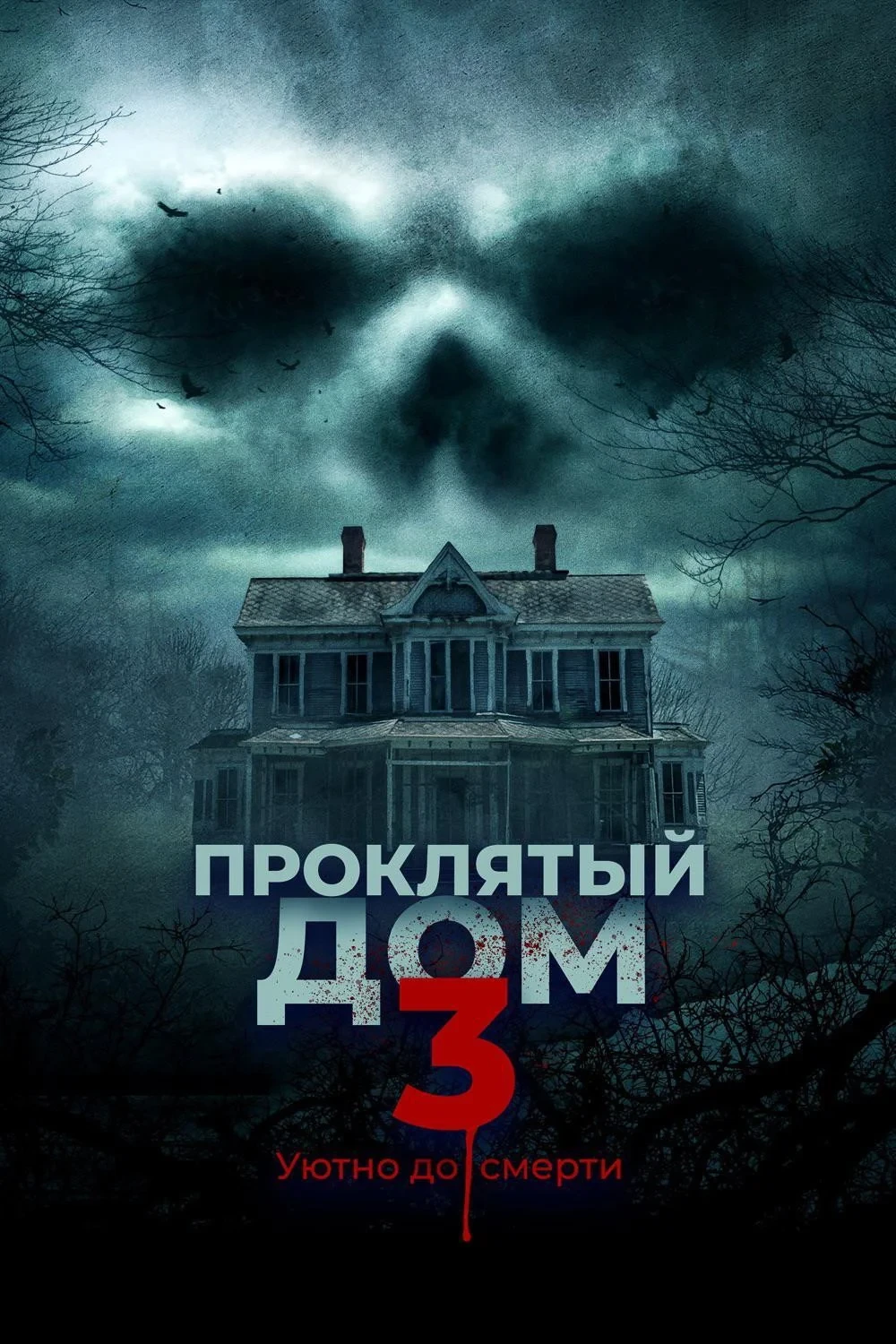 Постер фильма Проклятый дом 3