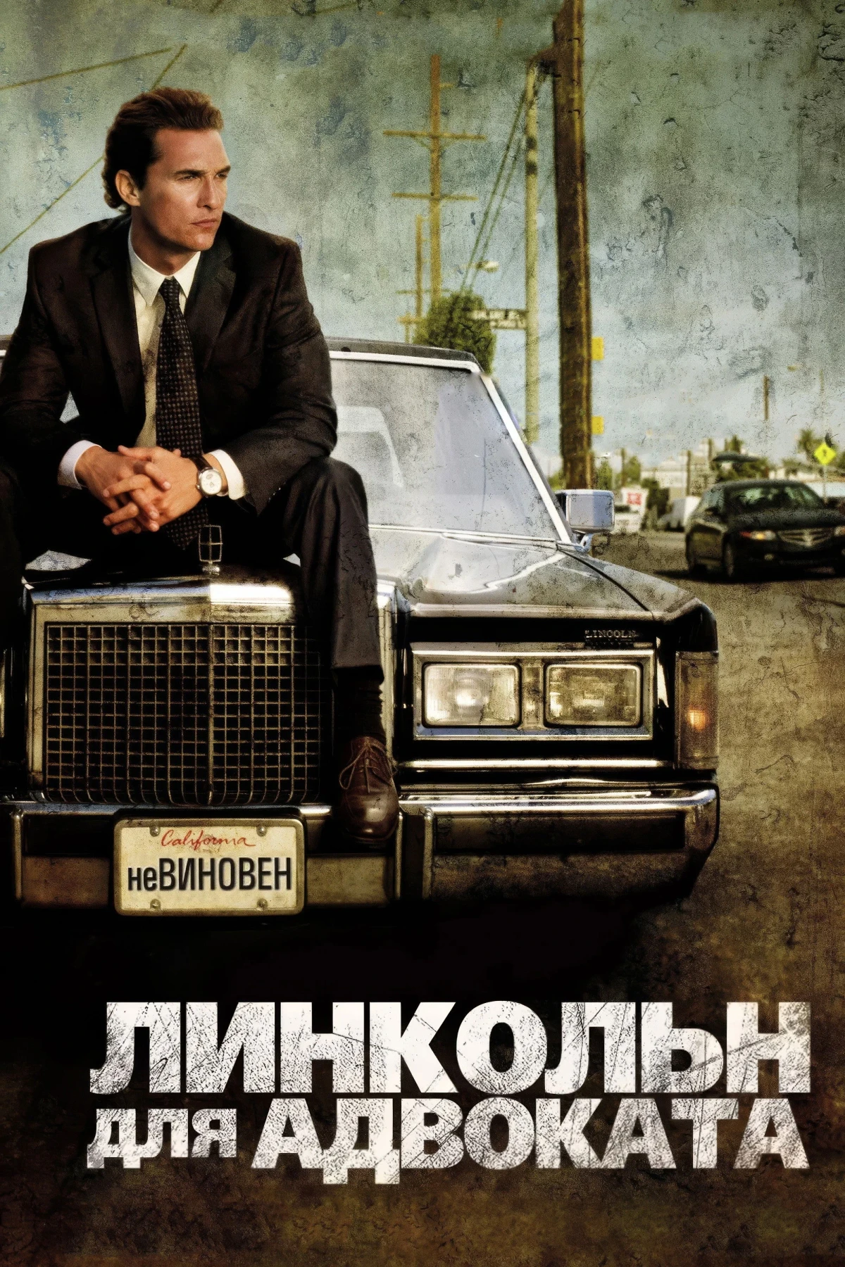Постер фильма Линкольн для адвоката