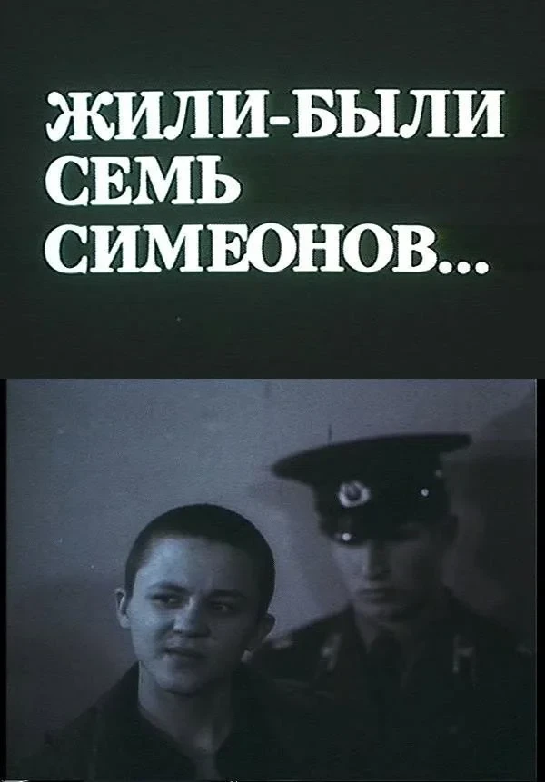 Постер фильма Жили-были Семь Симеонов...