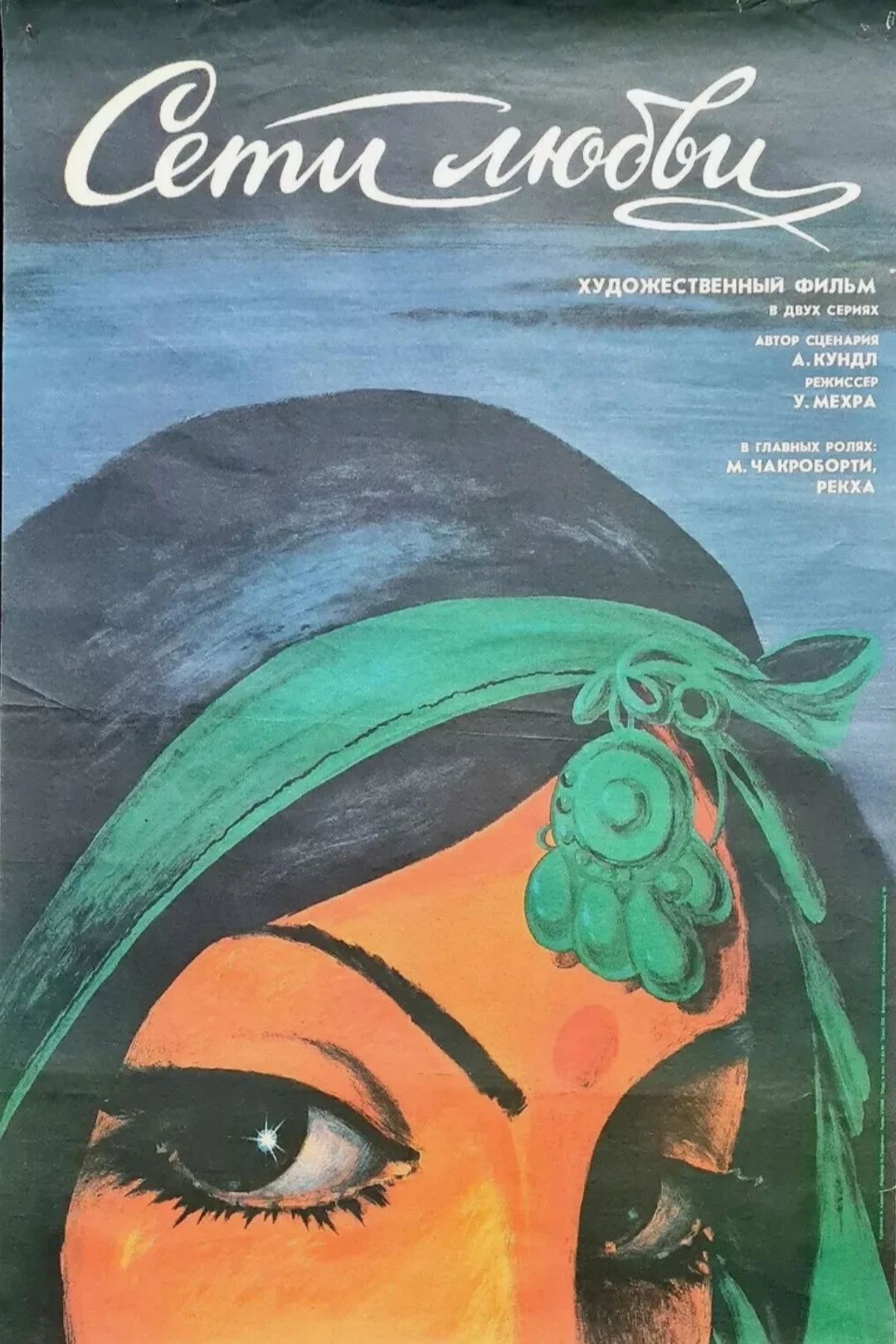 Постер фильма Сети любви