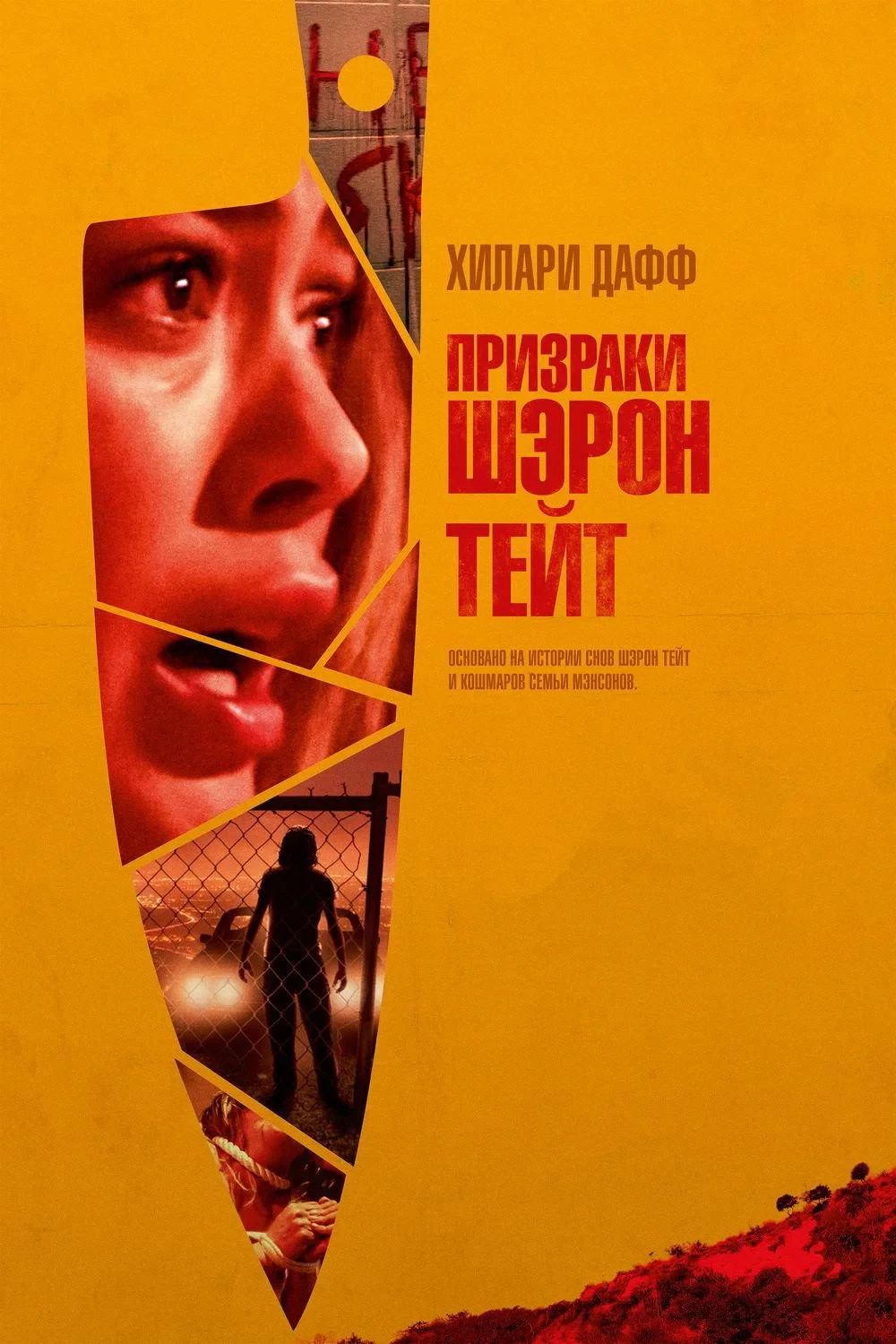 Постер фильма Призраки Шэрон Тейт