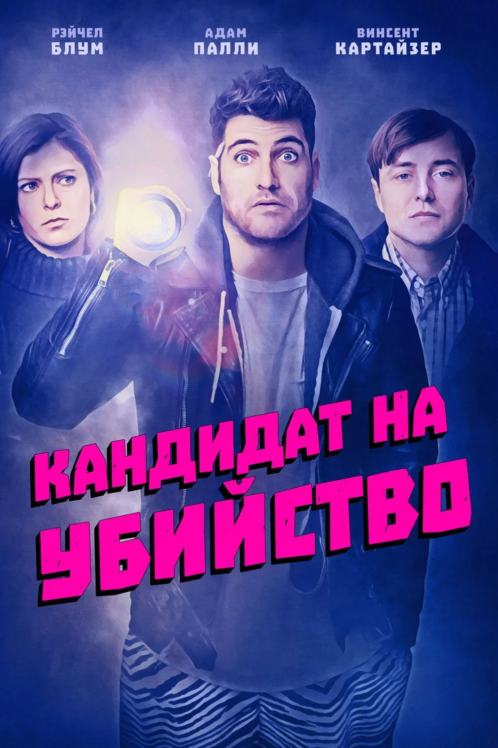Постер фильма Кандидат на убийство