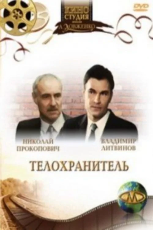 Постер фильма Телохранитель