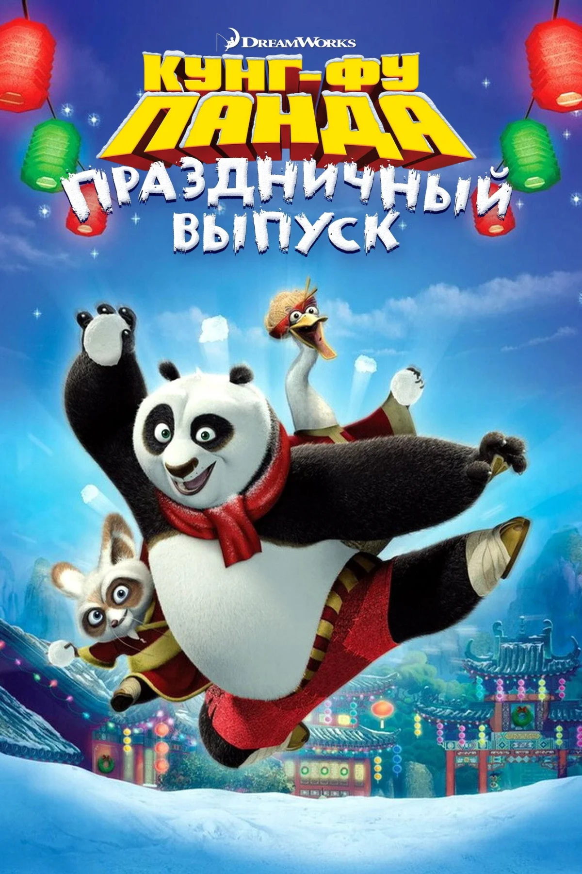 Постер фильма Кунг-фу Панда: Праздничный выпуск