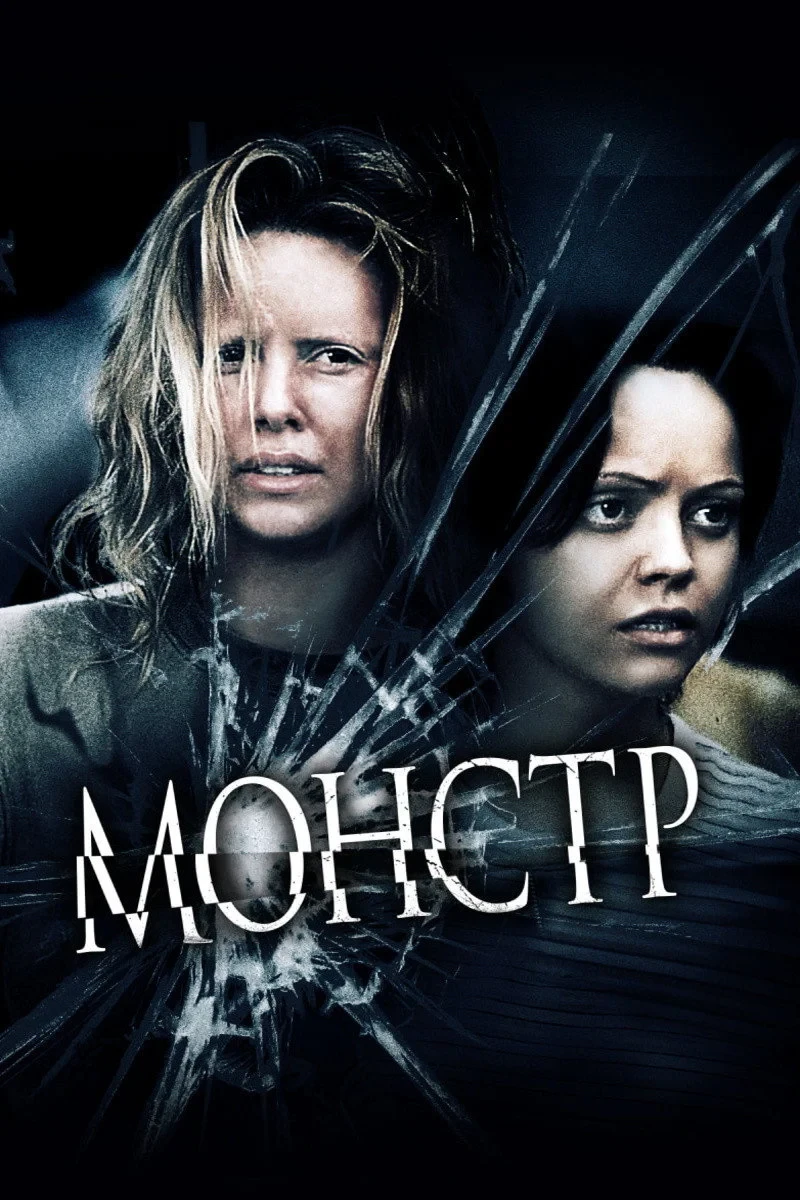 Постер фильма Монстр