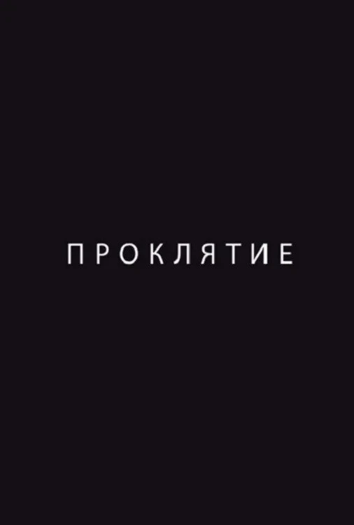 Постер фильма Проклятие