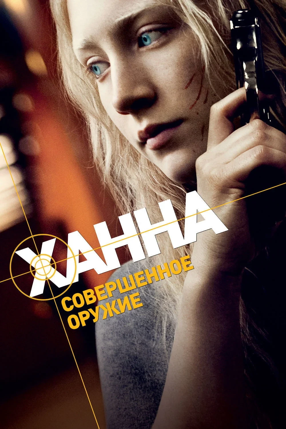 Постер фильма Ханна. Совершенное оружие