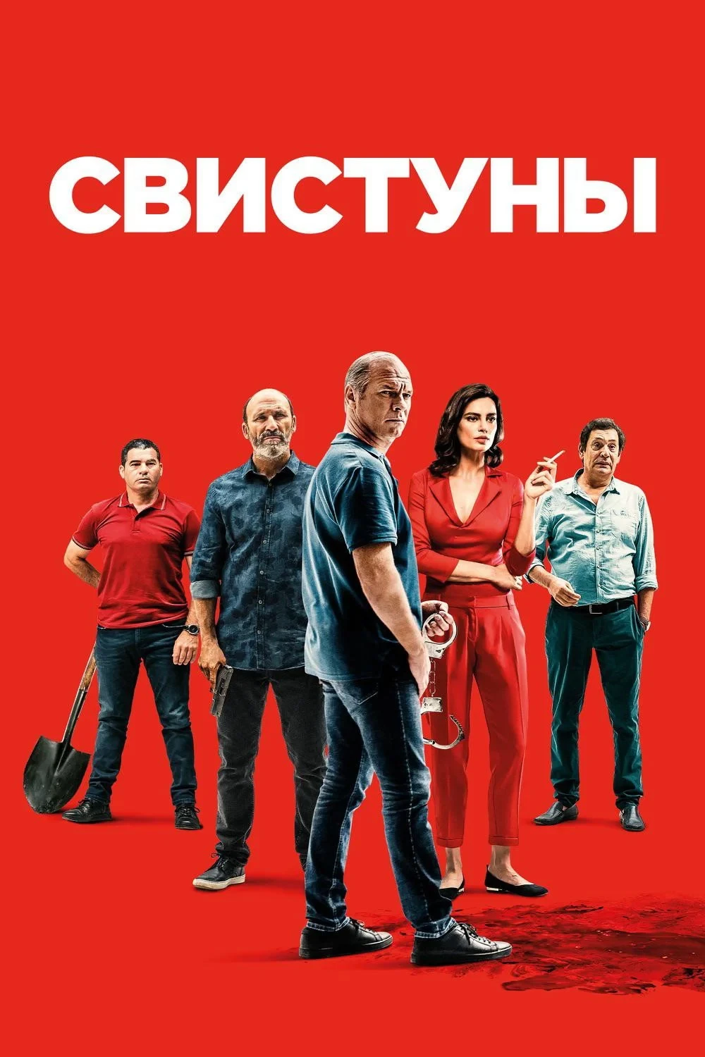 Постер фильма Свистуны