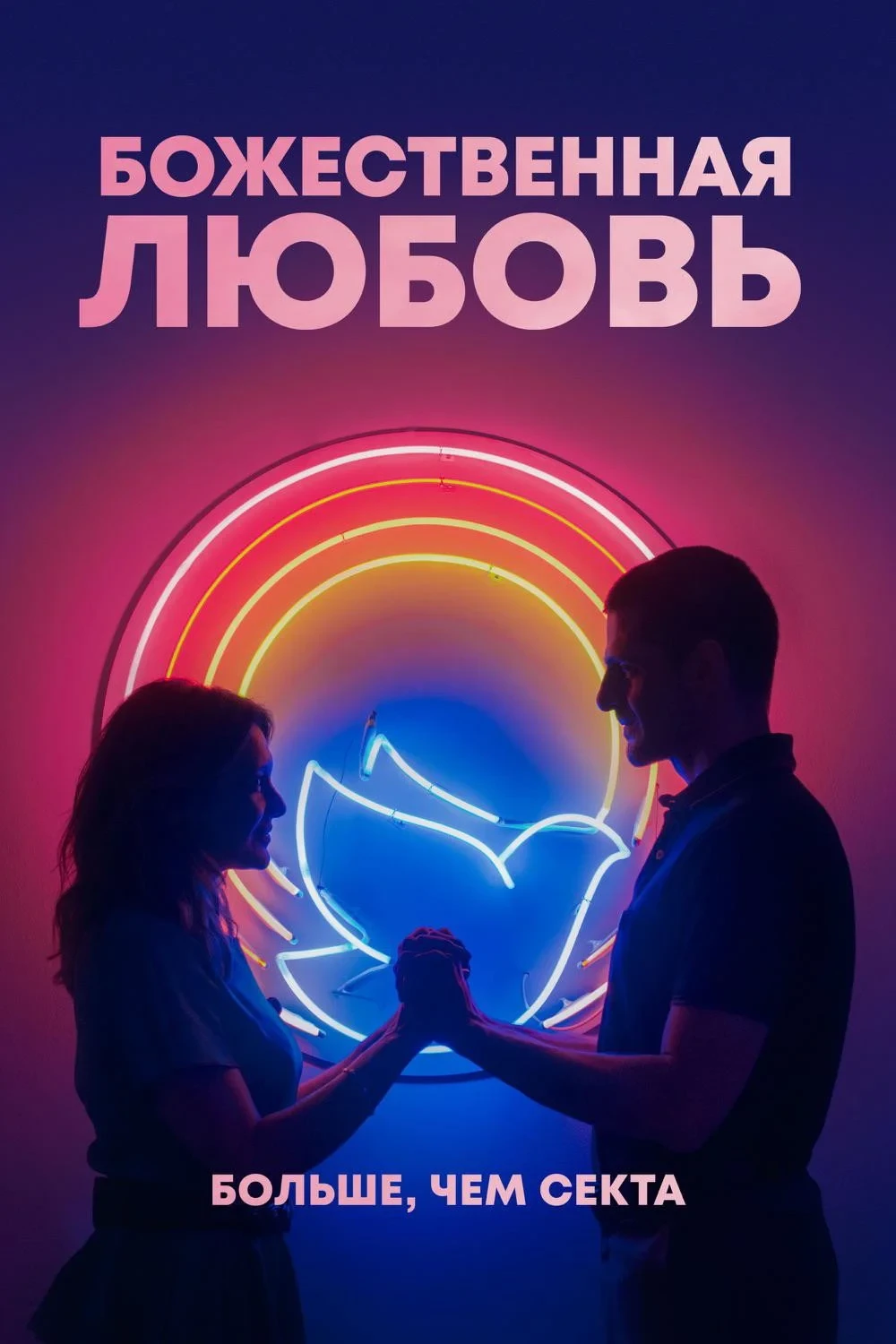 Постер фильма Божественная любовь