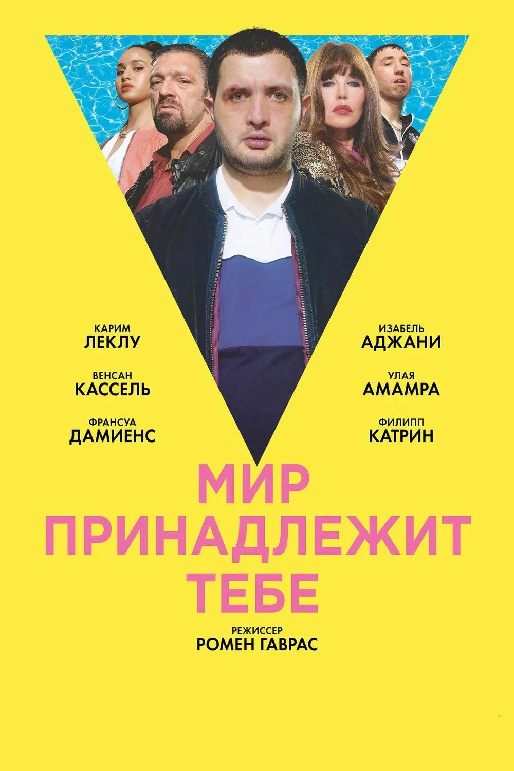 Постер фильма Мир принадлежит тебе