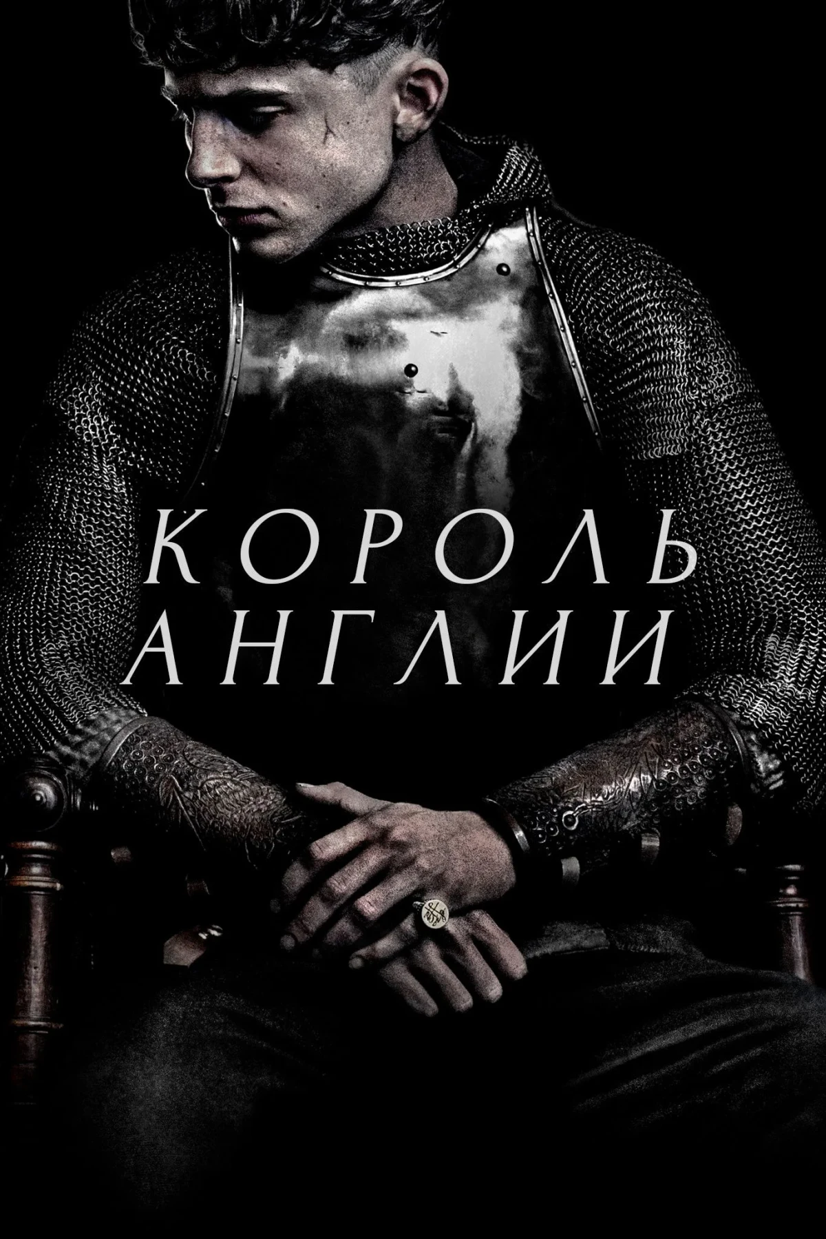 Постер фильма Король Англии