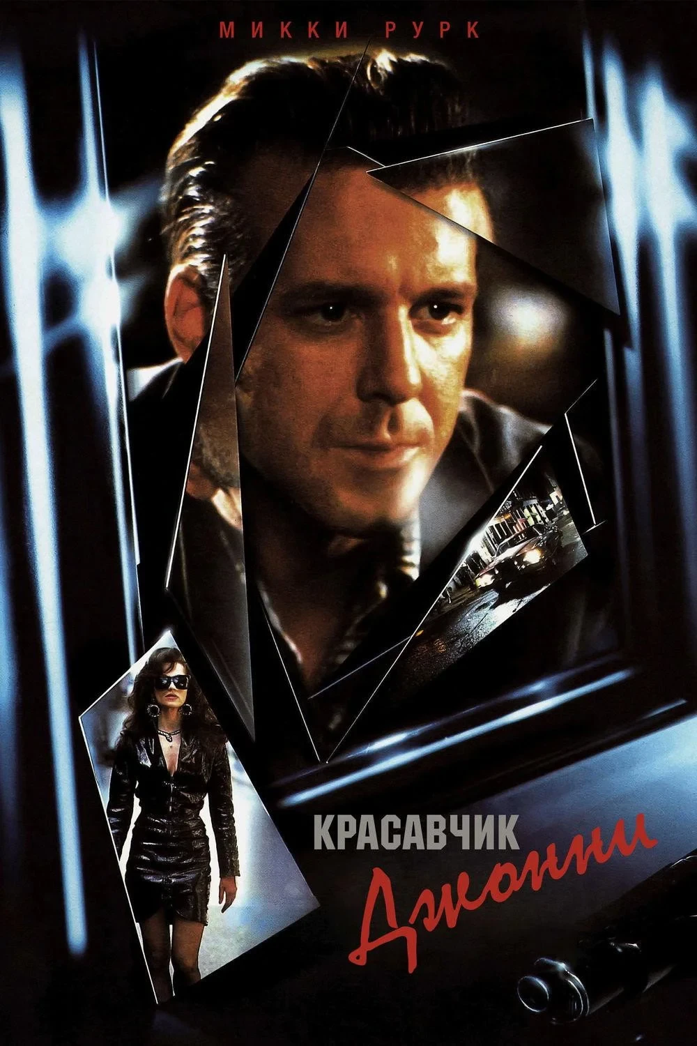 Постер фильма Красавчик Джонни
