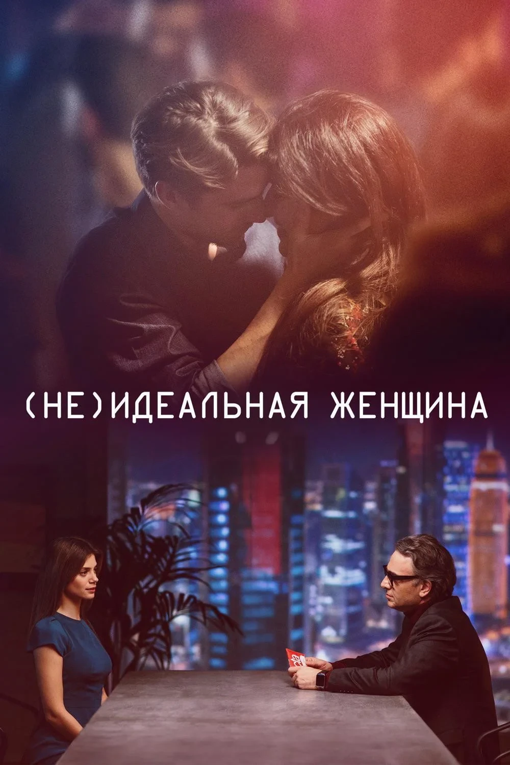 Постер фильма (Не)идеальная женщина