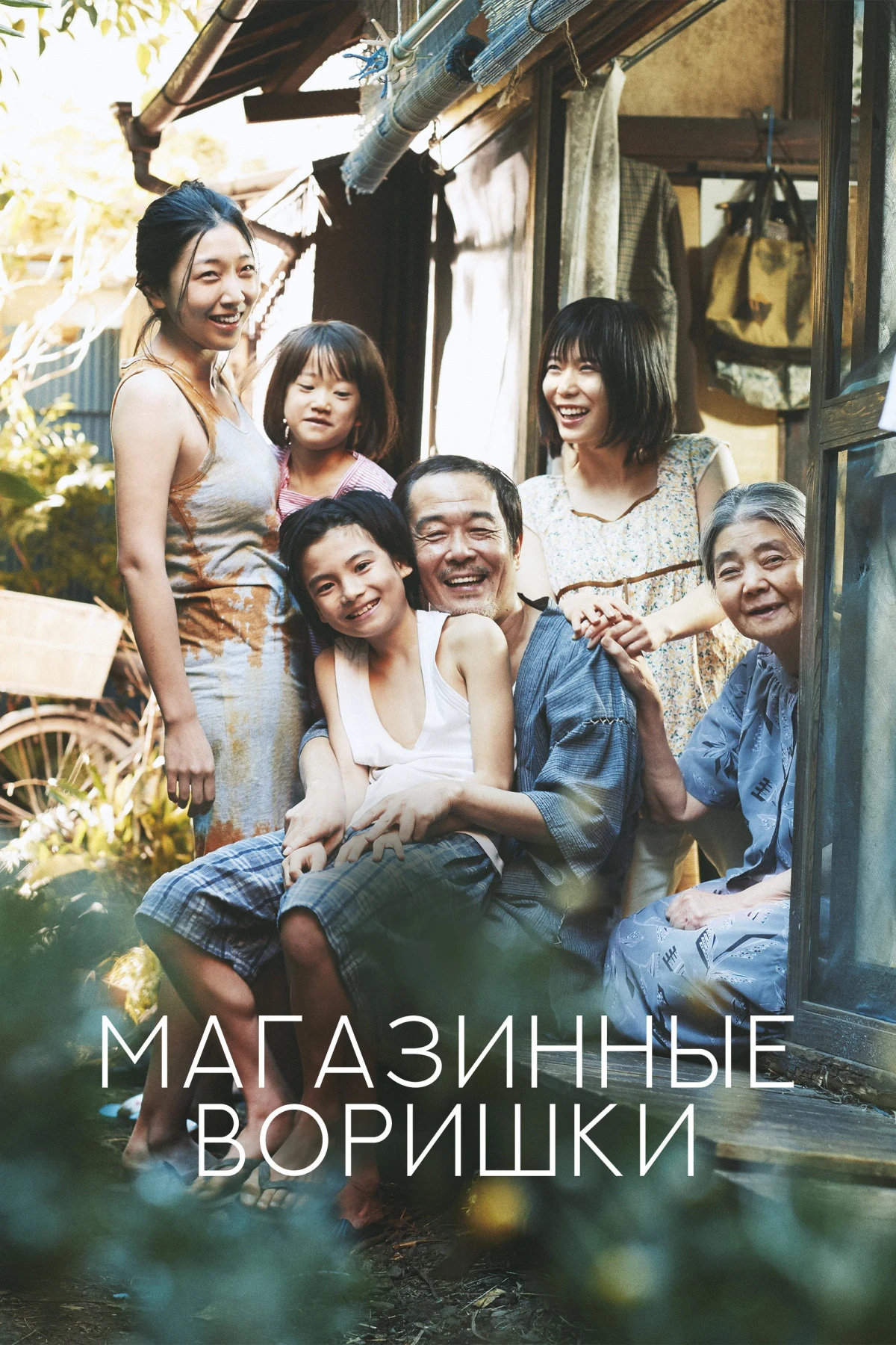 Постер фильма Магазинные воришки