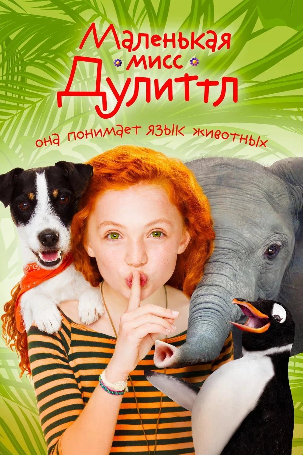 Постер фильма Маленькая мисс Дулиттл
