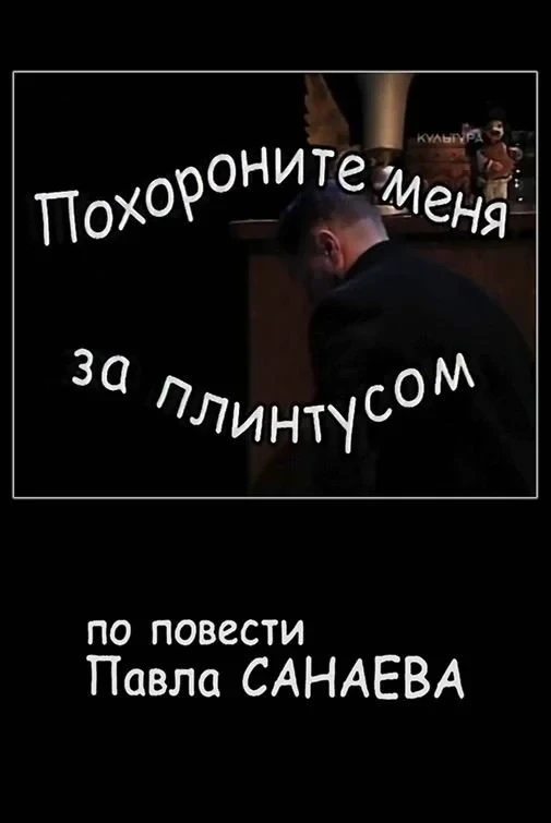 Постер фильма Похороните меня за плинтусом