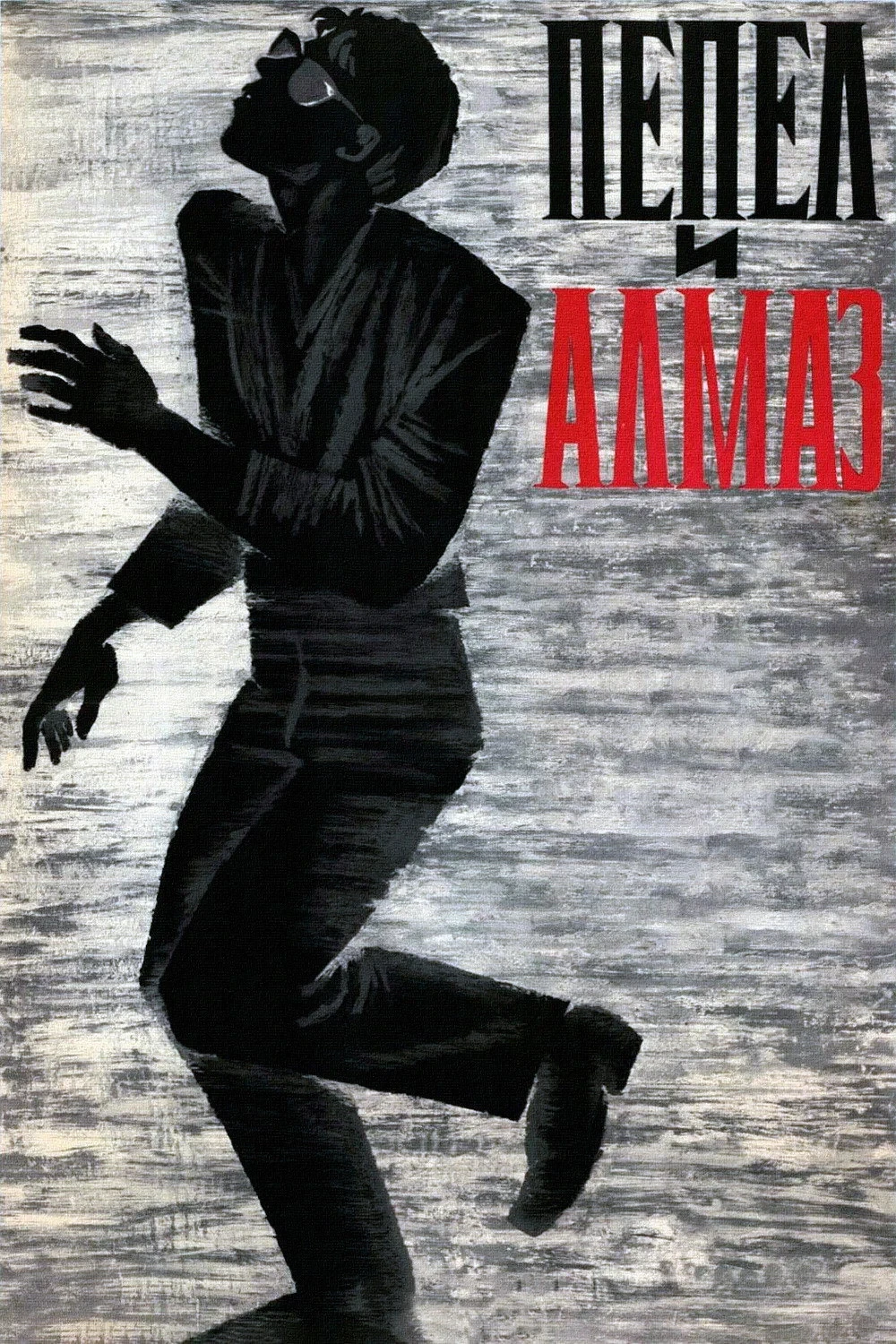 Постер фильма Пепел и алмаз