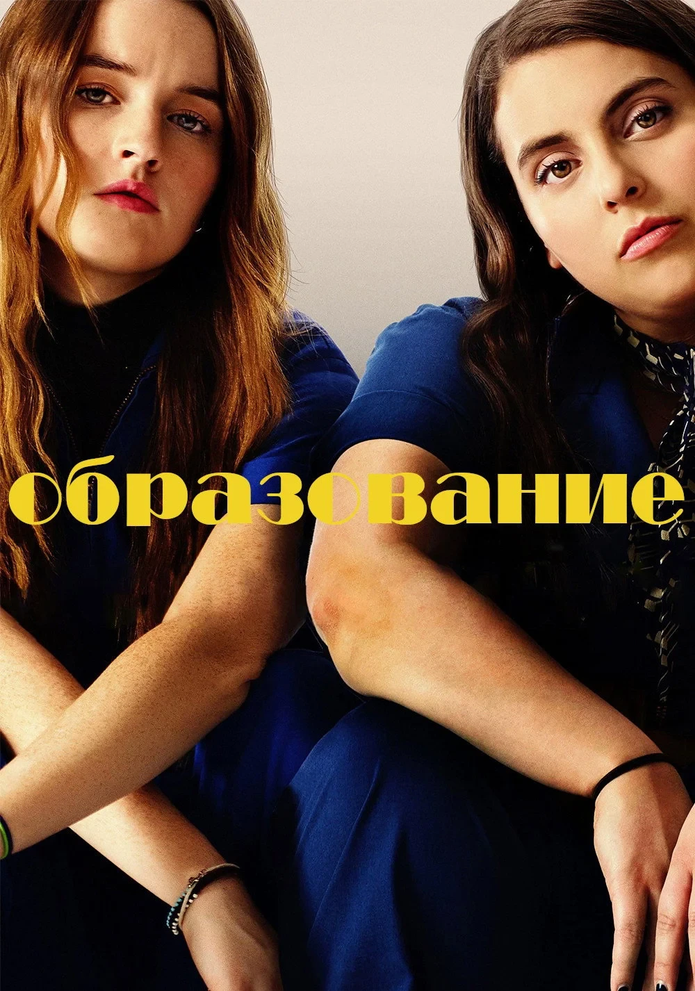 Постер фильма Образование