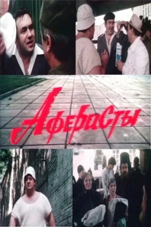 Постер фильма Аферисты