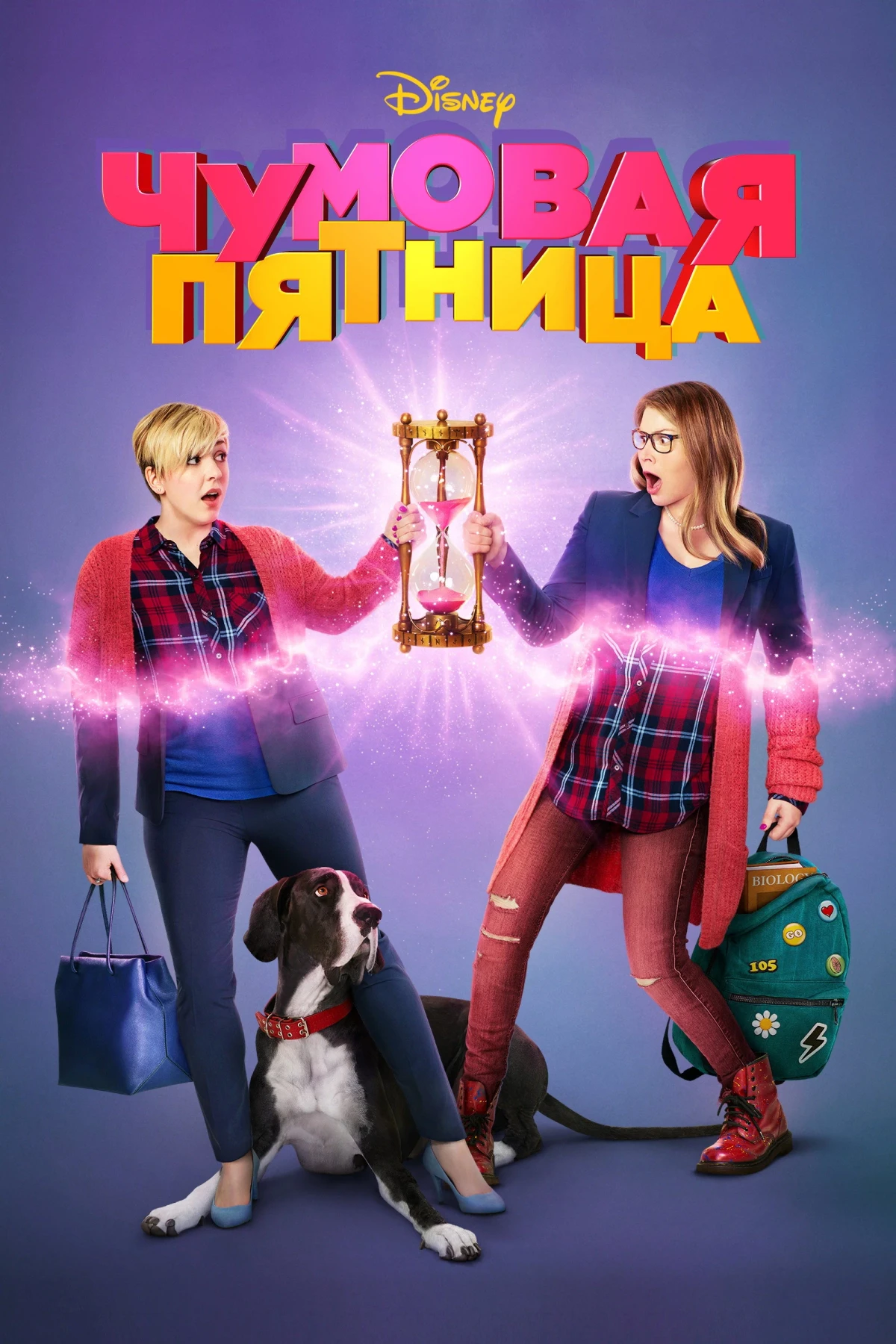 Постер фильма Чумовая пятница