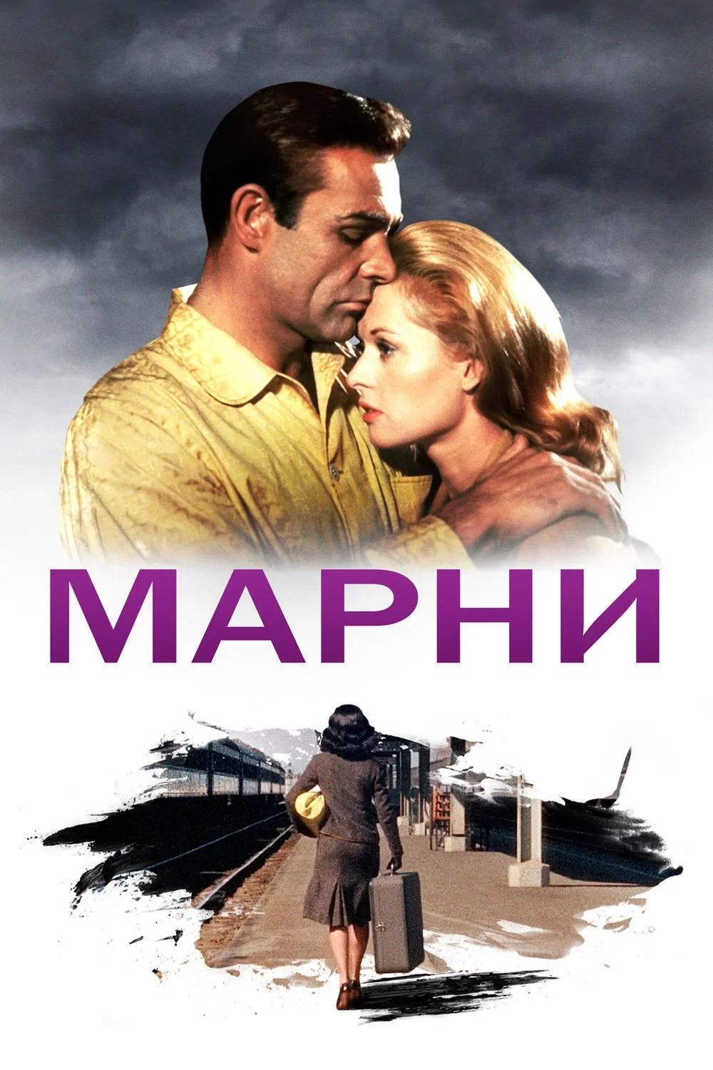 Постер фильма Марни