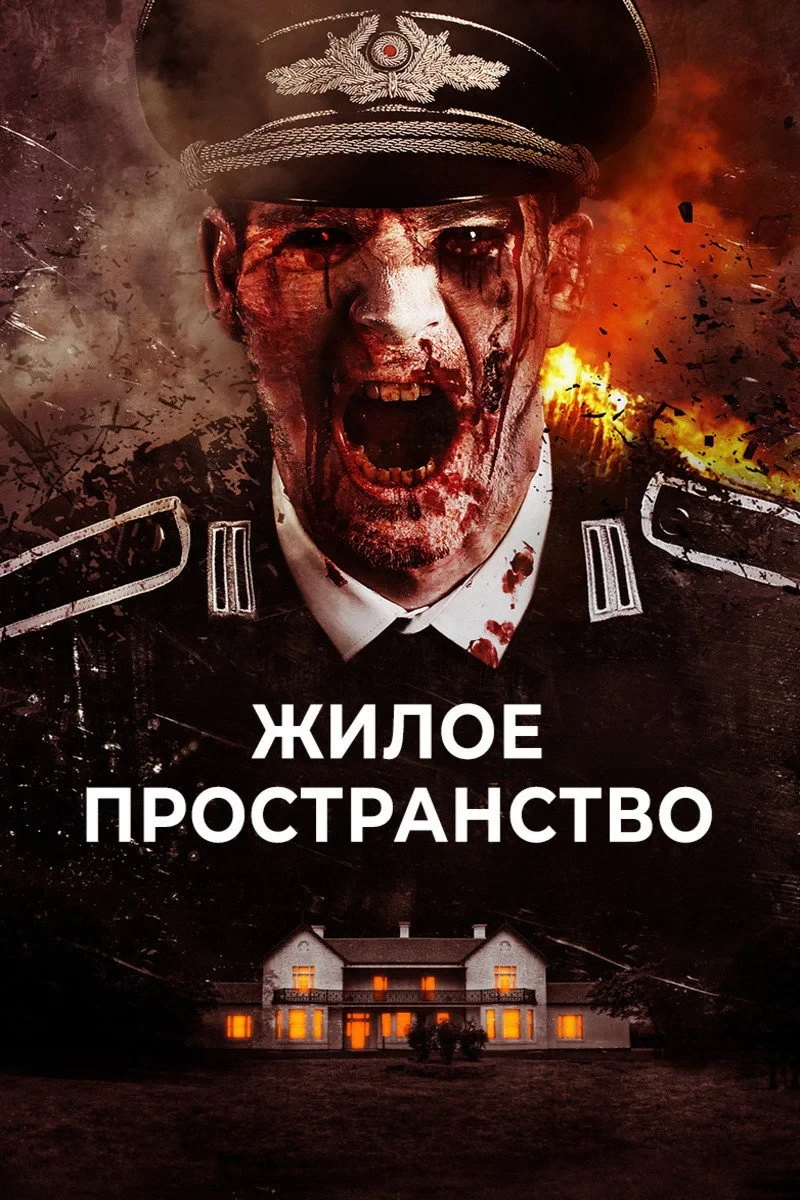 Постер фильма Жилое пространство