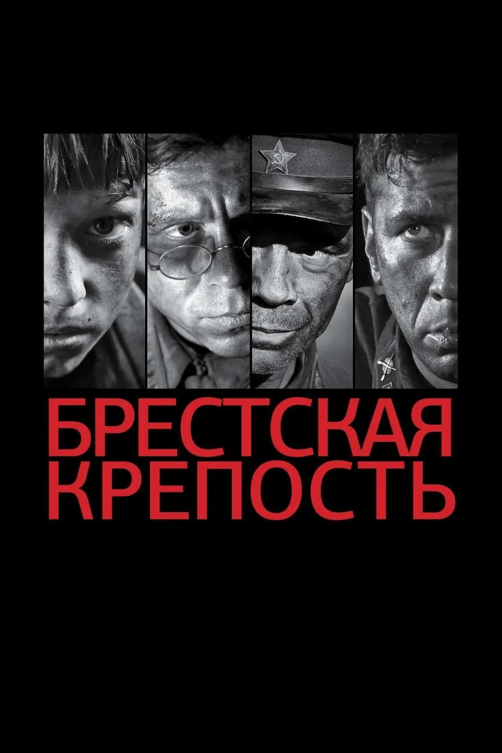 Постер фильма Брестская крепость
