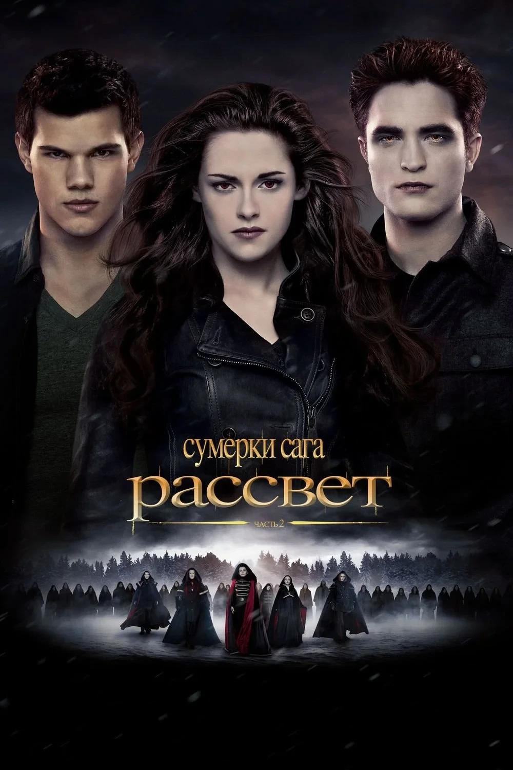 Постер фильма Сумерки. Сага: Рассвет — Часть 2