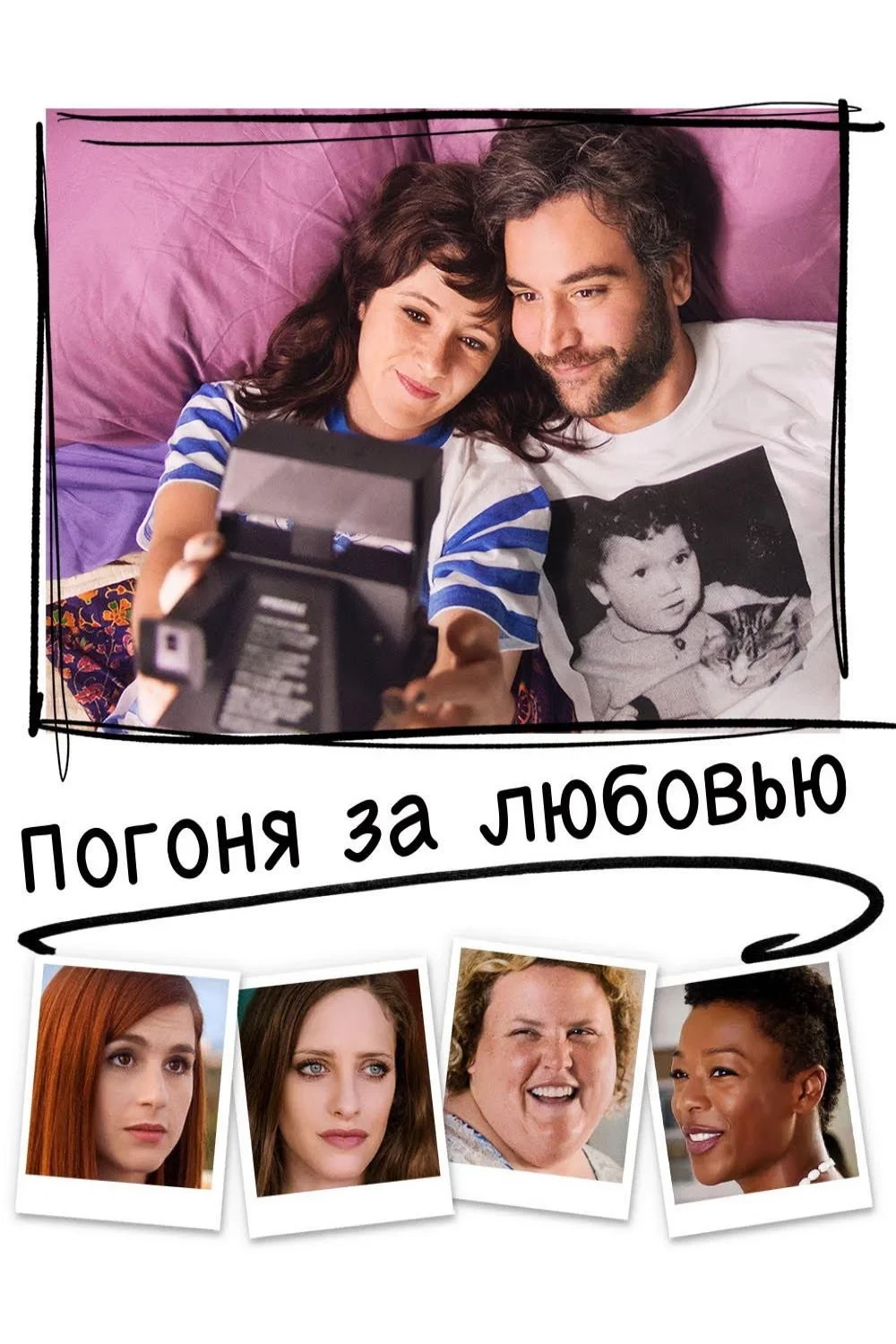 Постер фильма Погоня за любовью