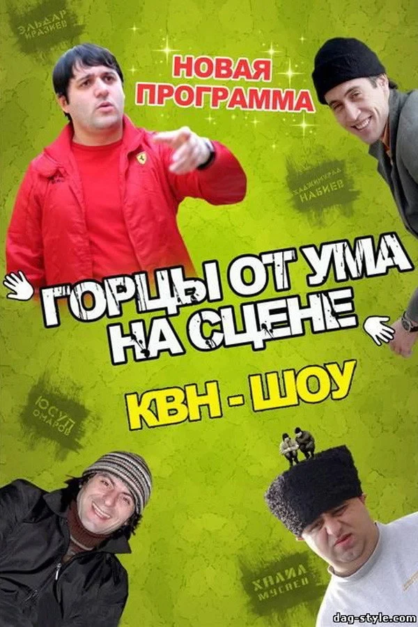 Постер фильма Горцы от ума
