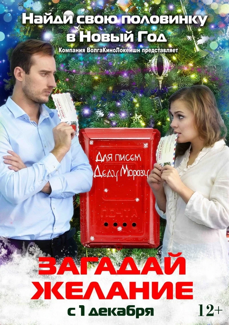 Постер фильма Загадай желание