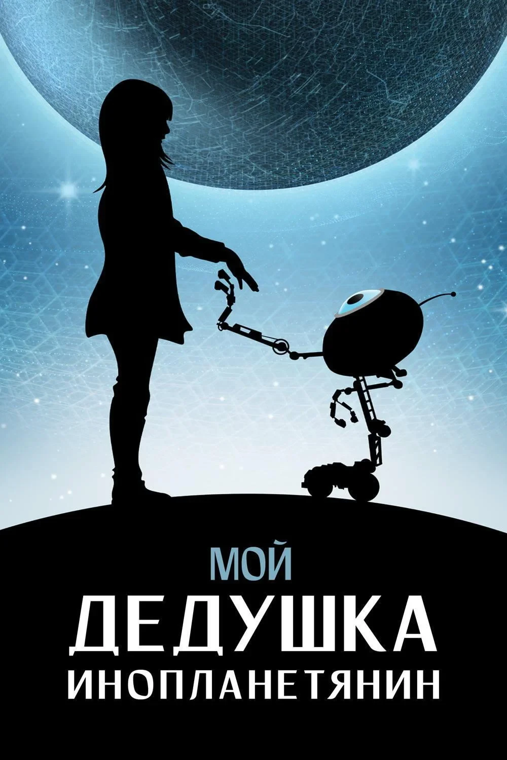Постер фильма Мой дедушка - инопланетянин