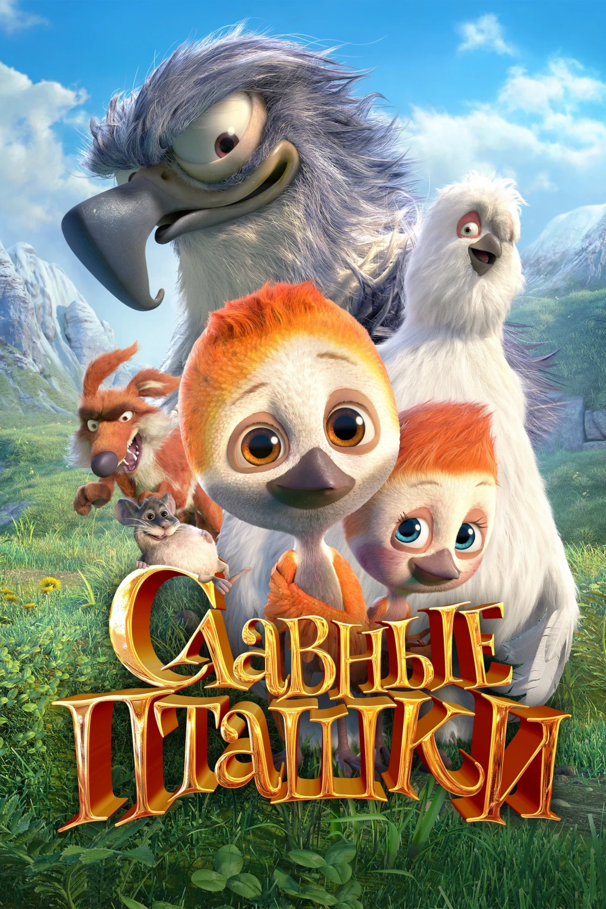 Постер фильма Славные пташки