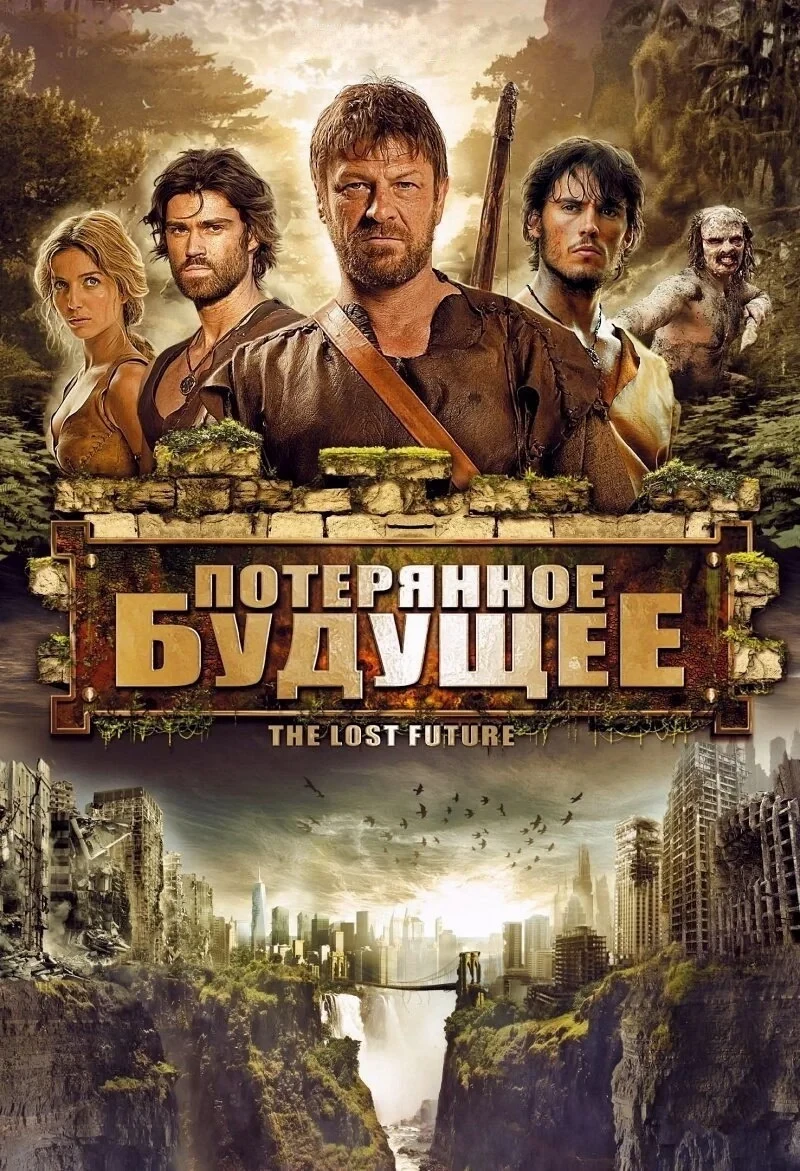 Постер фильма Потерянное будущее