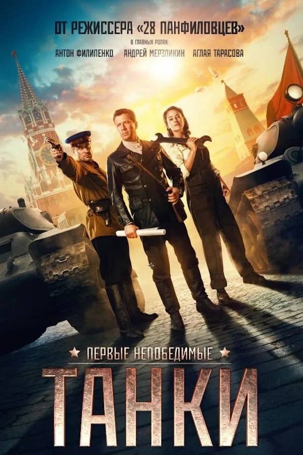 Постер фильма Танки