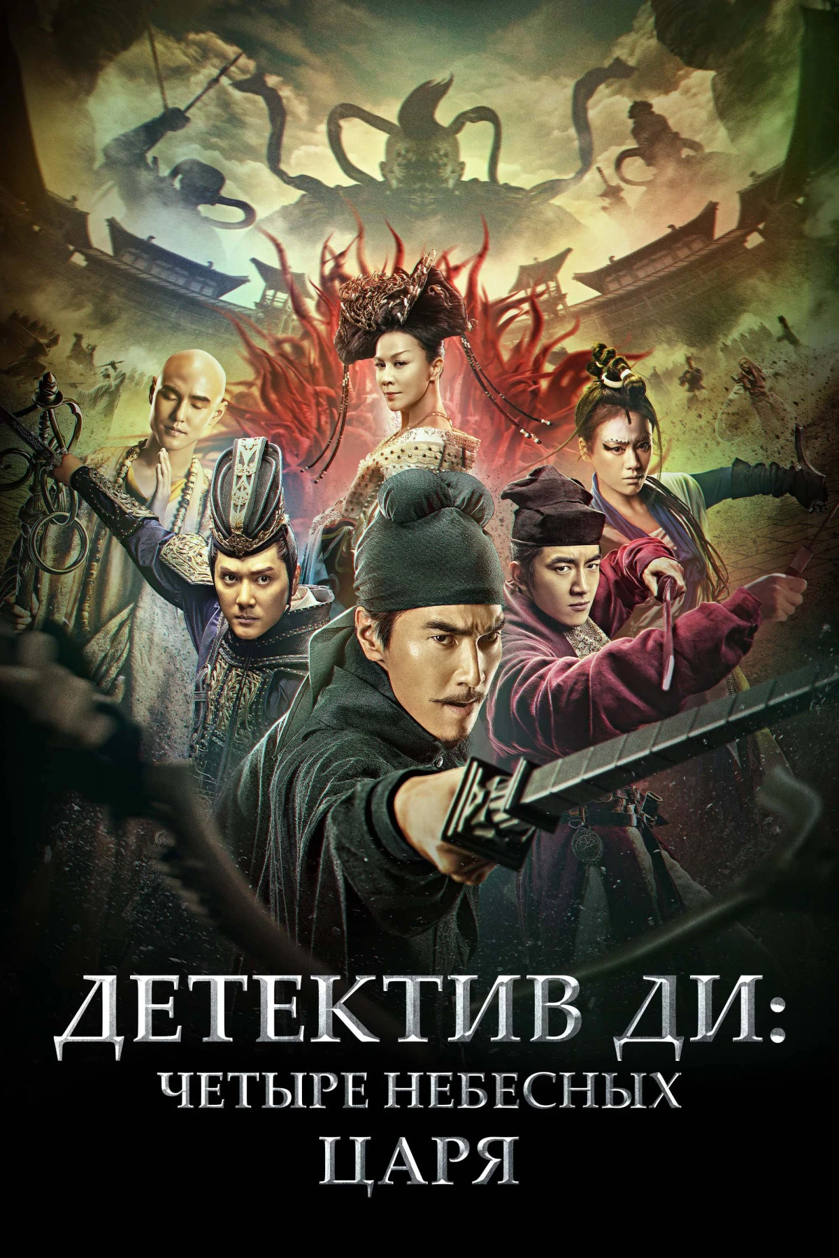 Постер фильма Детектив Ди: Четыре Небесных царя