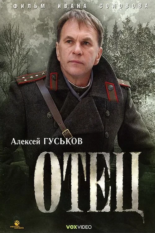 Постер фильма Отец