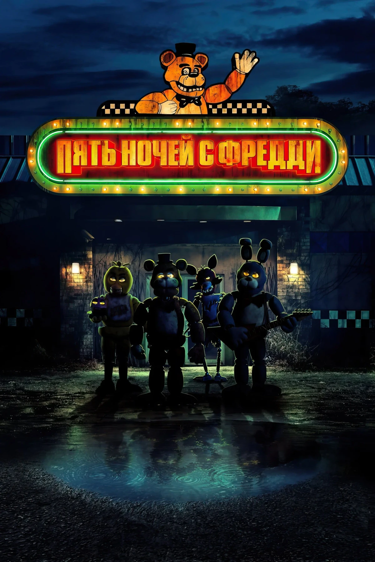 Постер фильма Пять ночей с Фредди