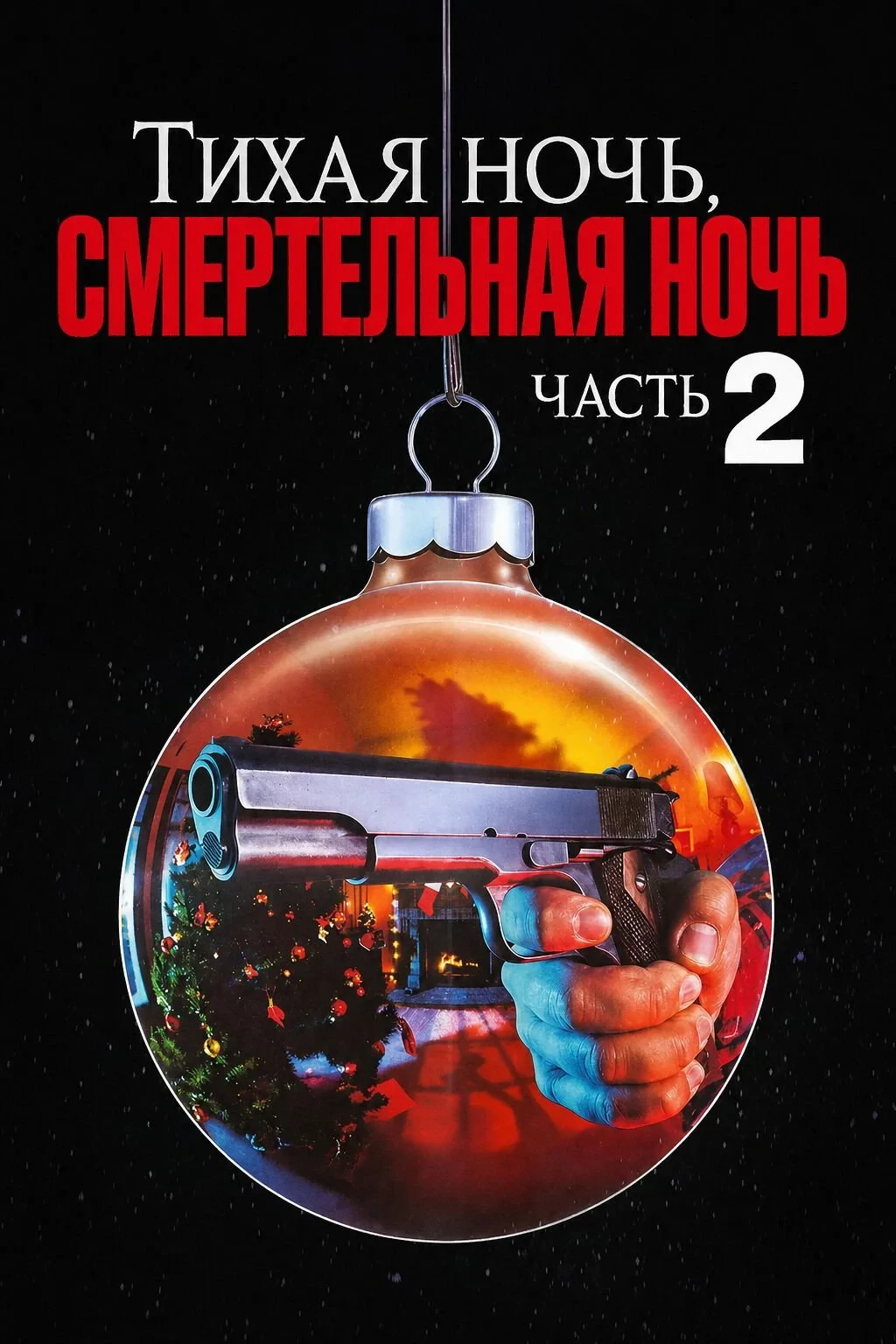 Постер фильма Тихая ночь, смертельная ночь 2