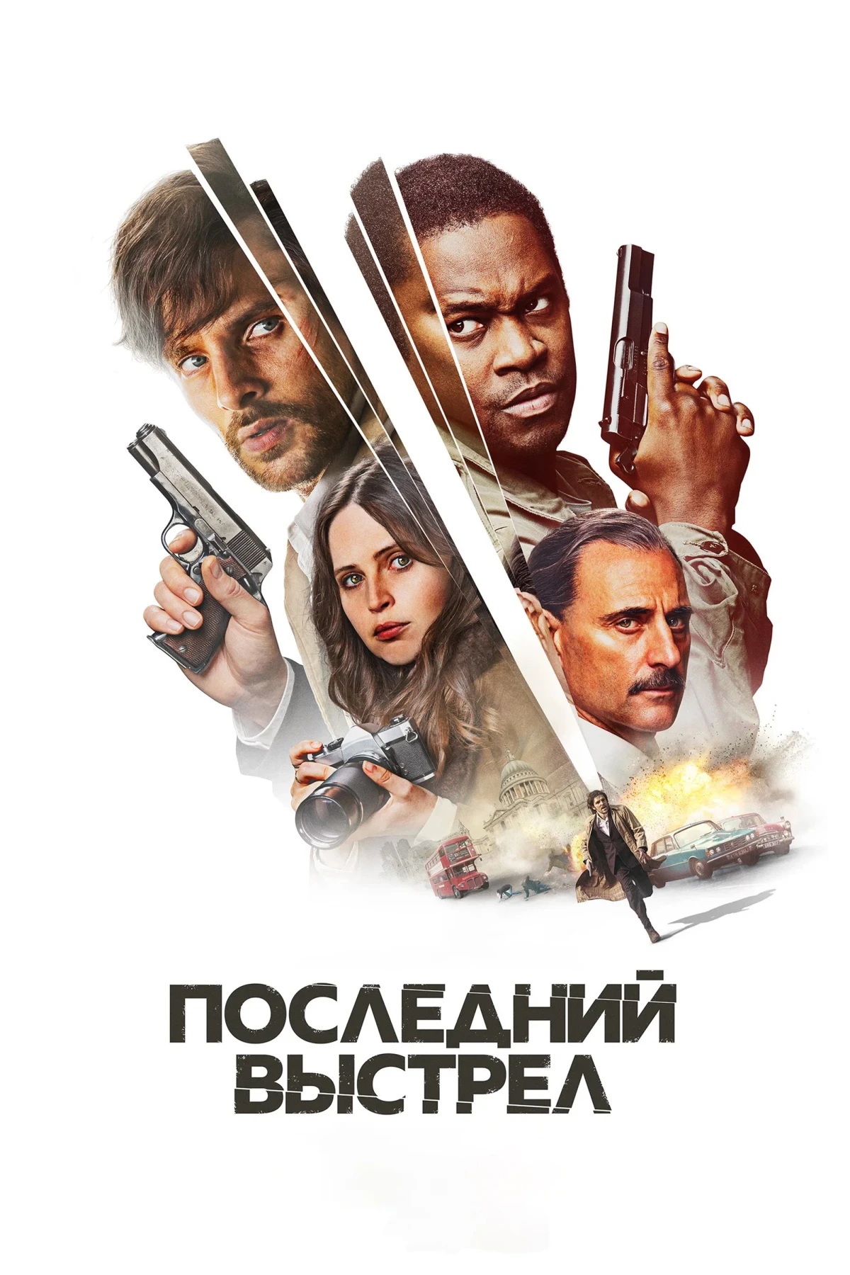 Постер фильма Последний выстрел