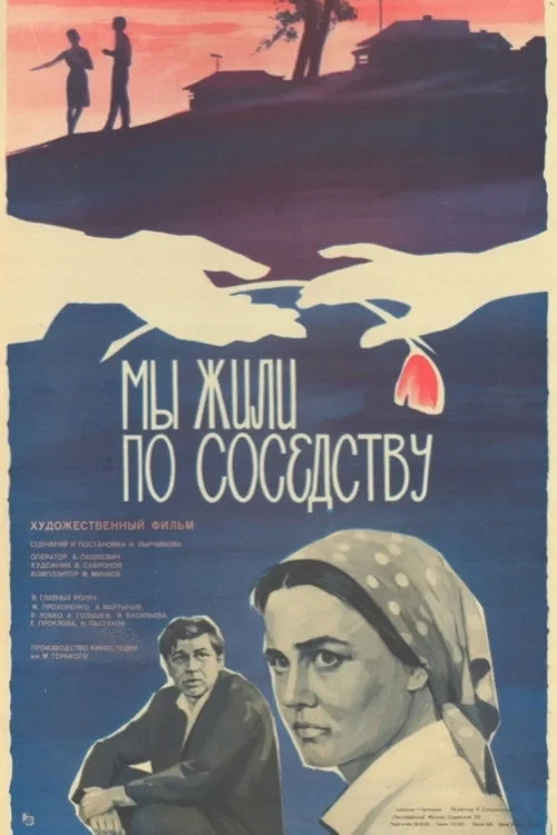 Постер фильма Мы жили по соседству
