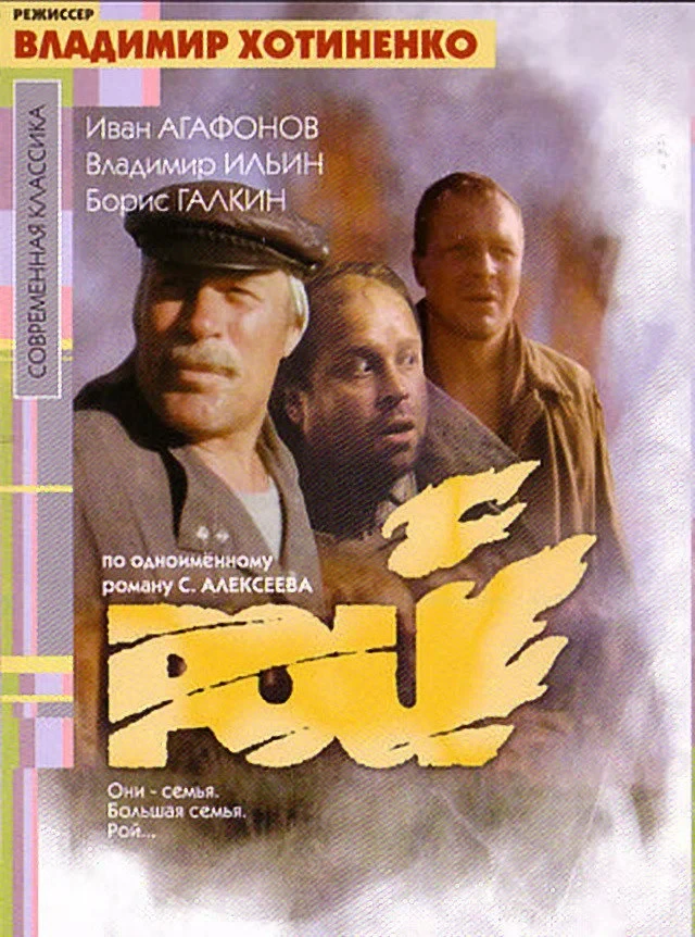Постер фильма Рой