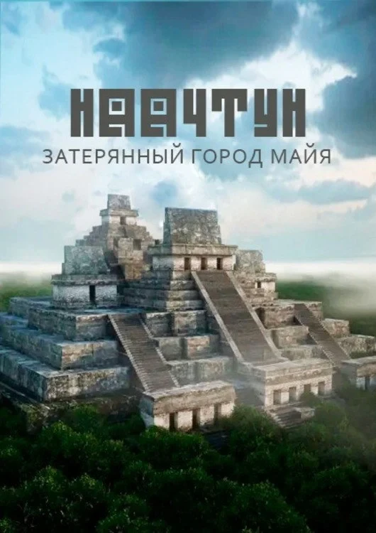Постер фильма Наачтун: затерянный город майя