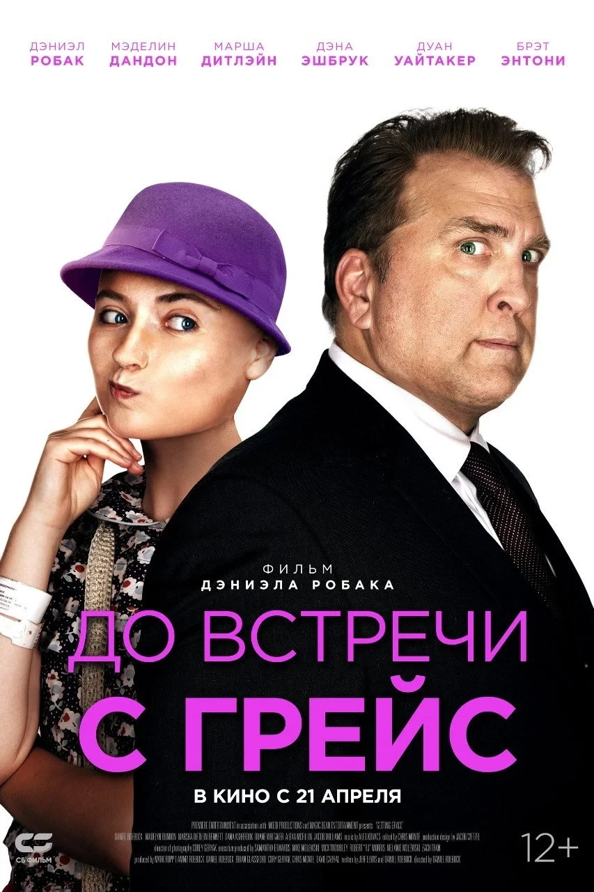 Постер фильма До встречи с Грейс