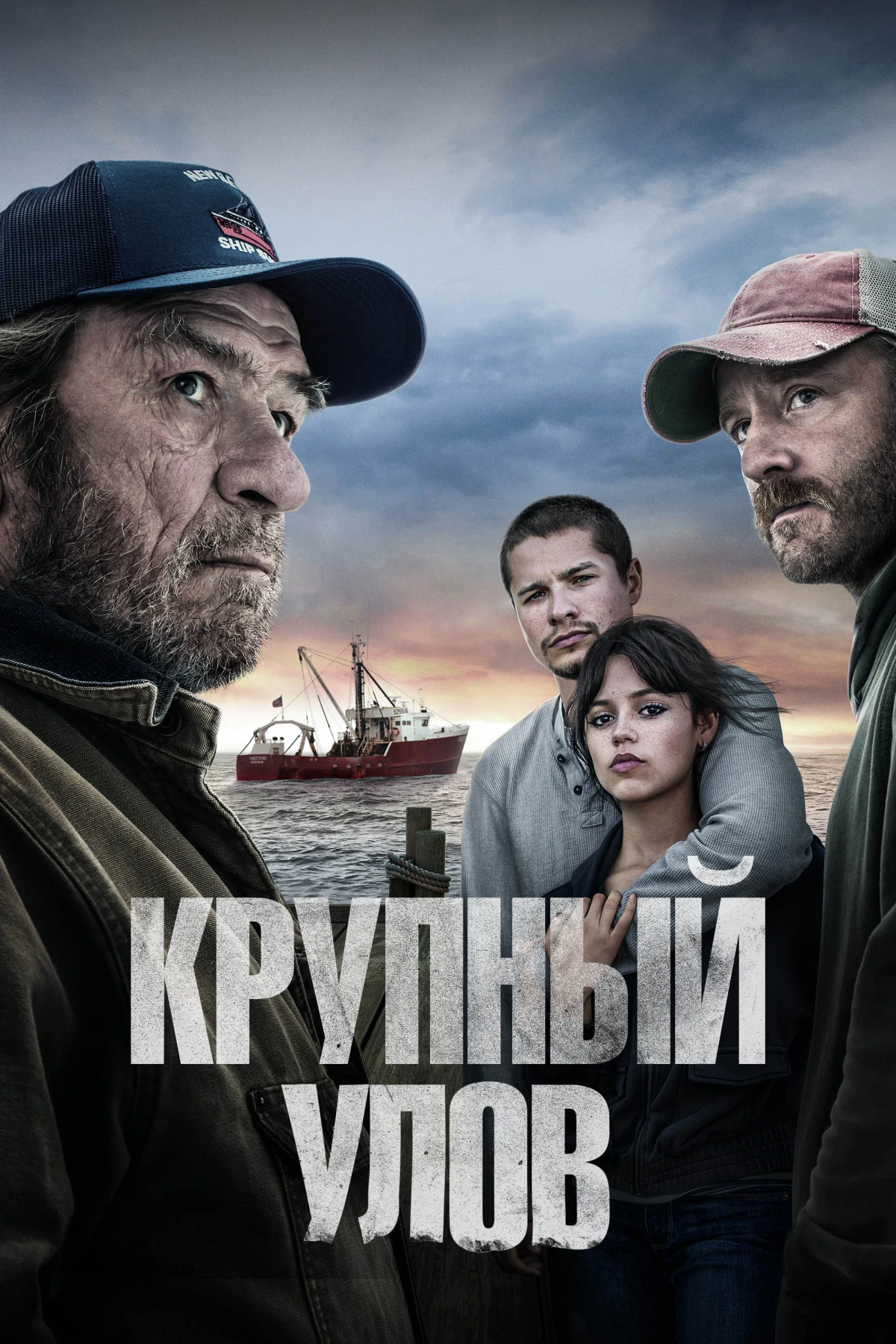 Постер фильма Крупный улов