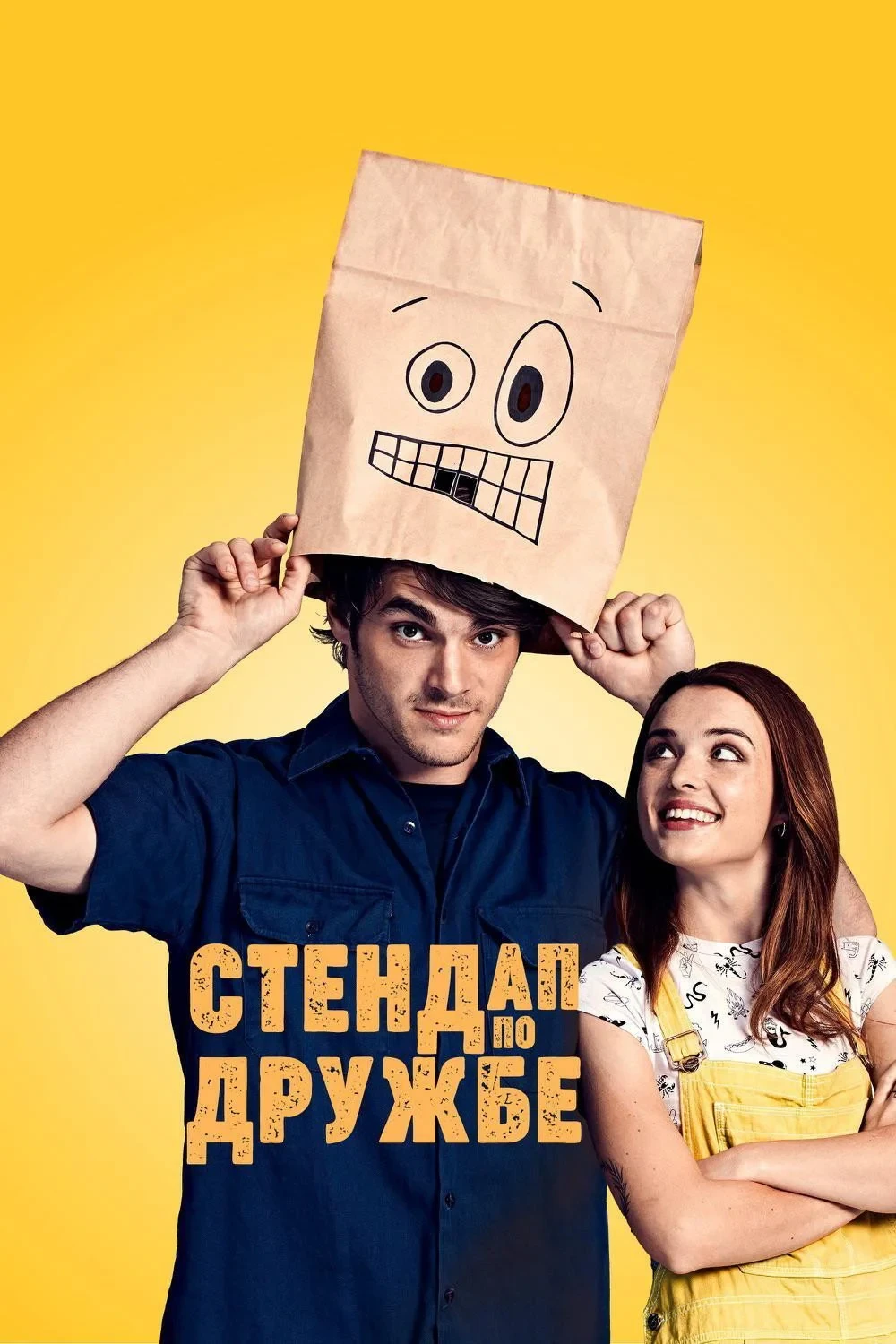 Постер фильма Стендап по дружбе