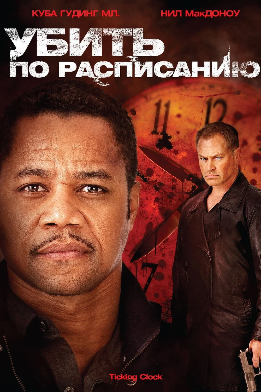 Постер фильма Убить по расписанию
