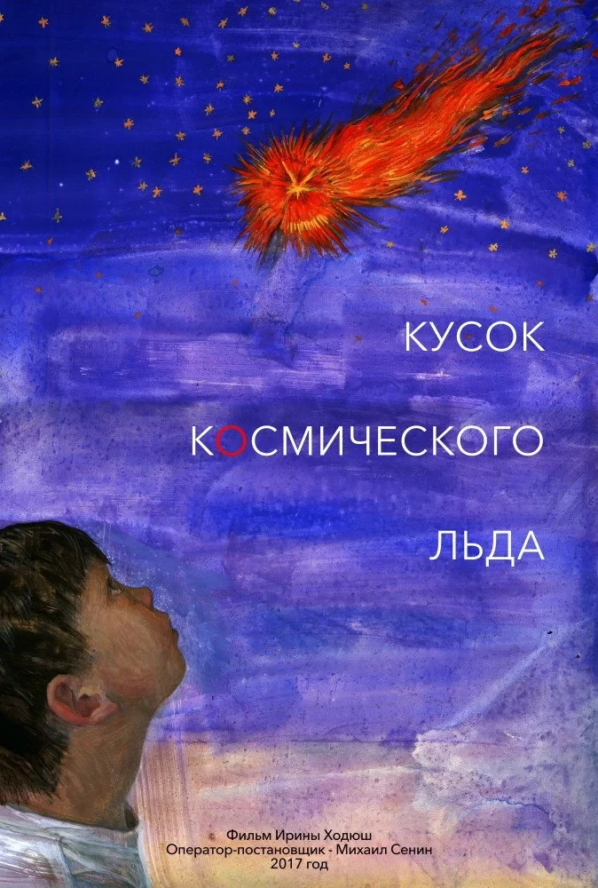 Постер фильма Кусок Космического Льда
